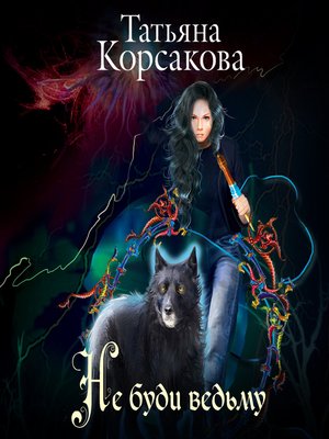 cover image of Не буди ведьму